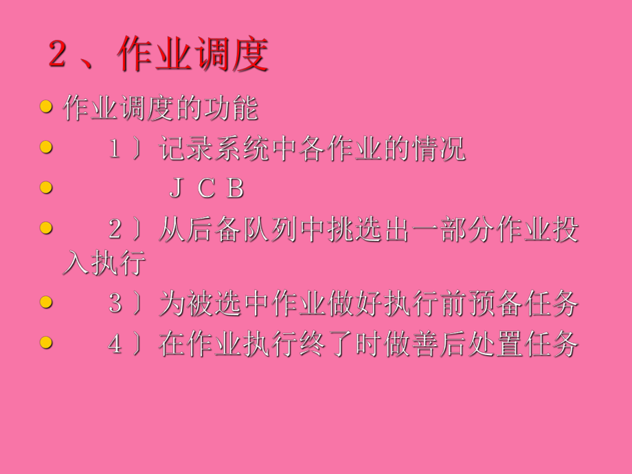 操作系统之处理机调度ppt课件_第5页