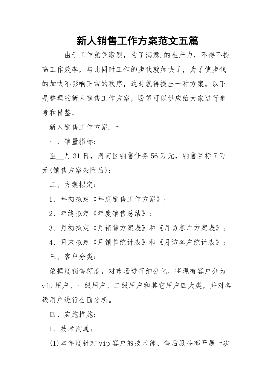 新人銷售工作方案范文五篇_第1頁