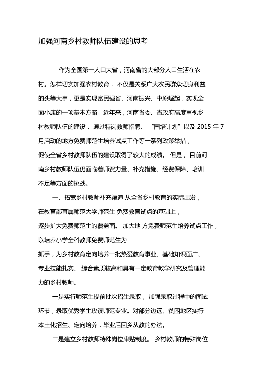 加强河南乡村教师队伍建设的思考-最新教育文档_第1页
