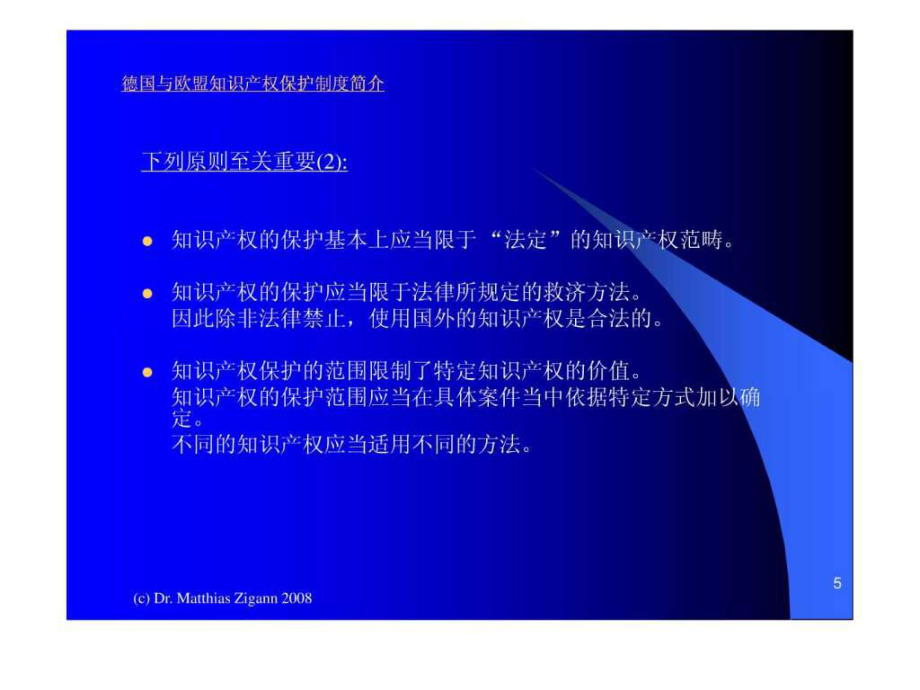 德國與歐盟知識產(chǎn)權(quán)保護(hù)制度簡介ppt課件_第5頁