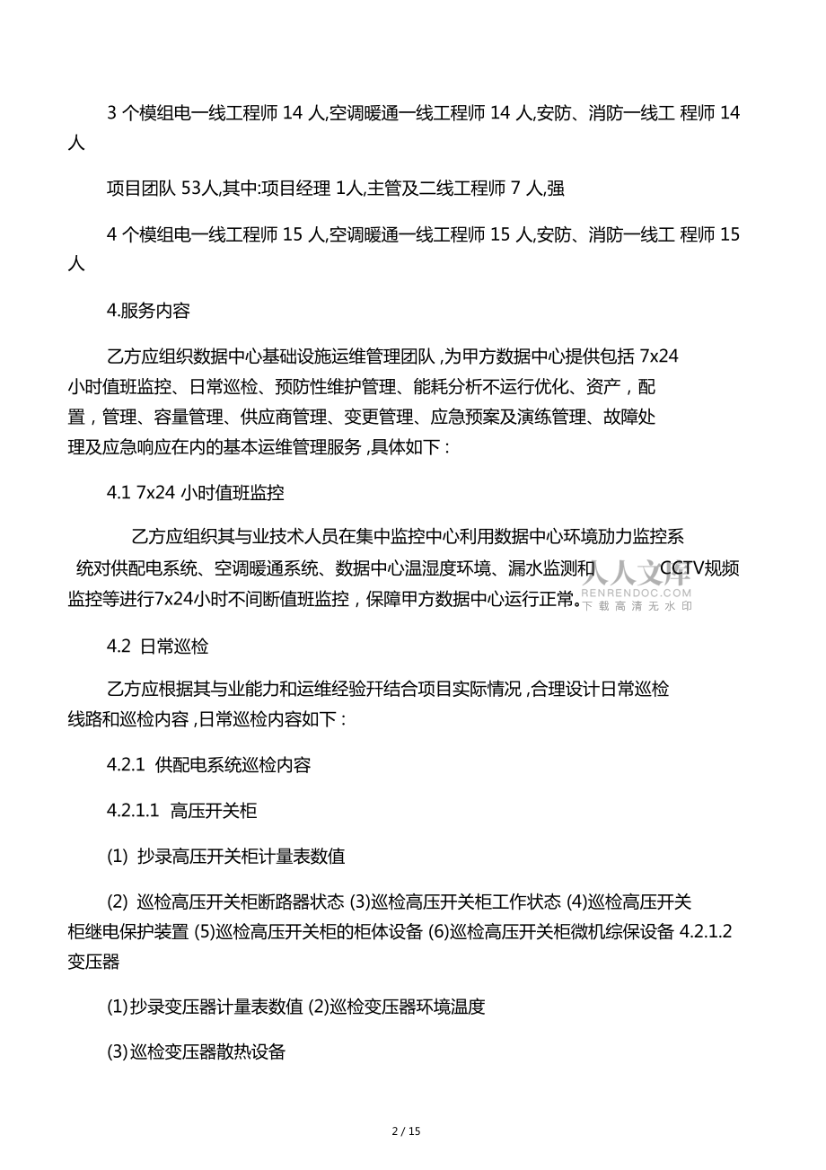 IDC运维标准服务内容概述_第2页