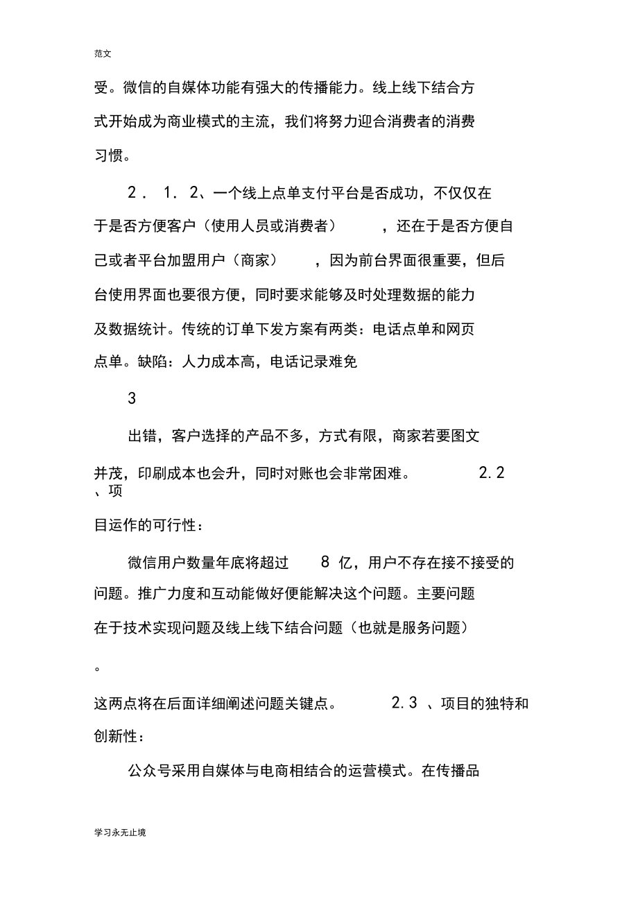 【范文】微信公眾平臺(tái)社區(qū)水果配送運(yùn)營(yíng)創(chuàng)業(yè)計(jì)劃書(shū)_第4頁(yè)