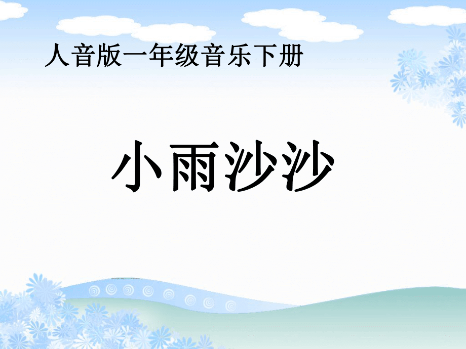 小学音乐小雨沙沙-课件-(5)ppt课件_第2页