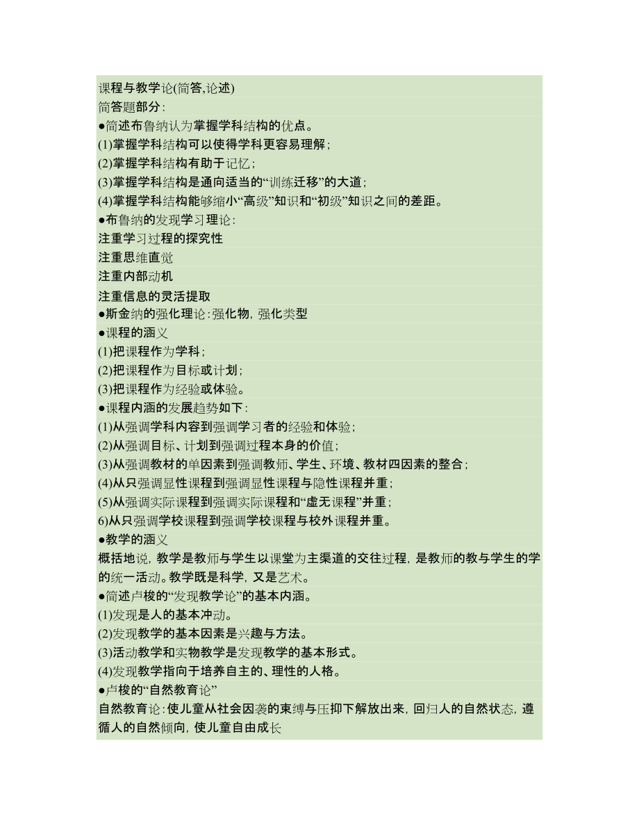 課程與教學(xué)論簡答論述_第1頁