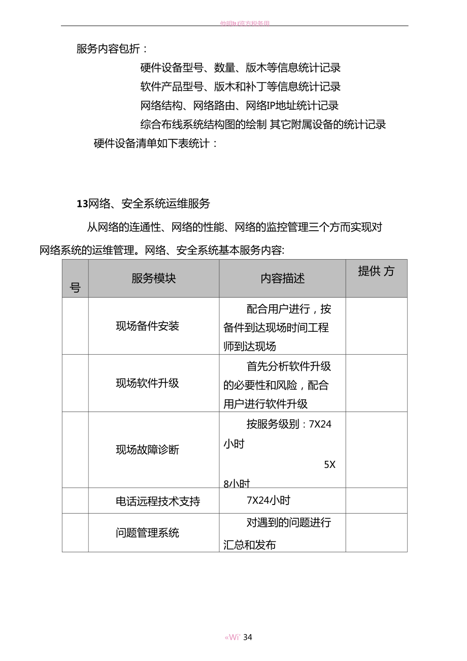 信息系统运行维护服务方案IT运维服务方案_第5页