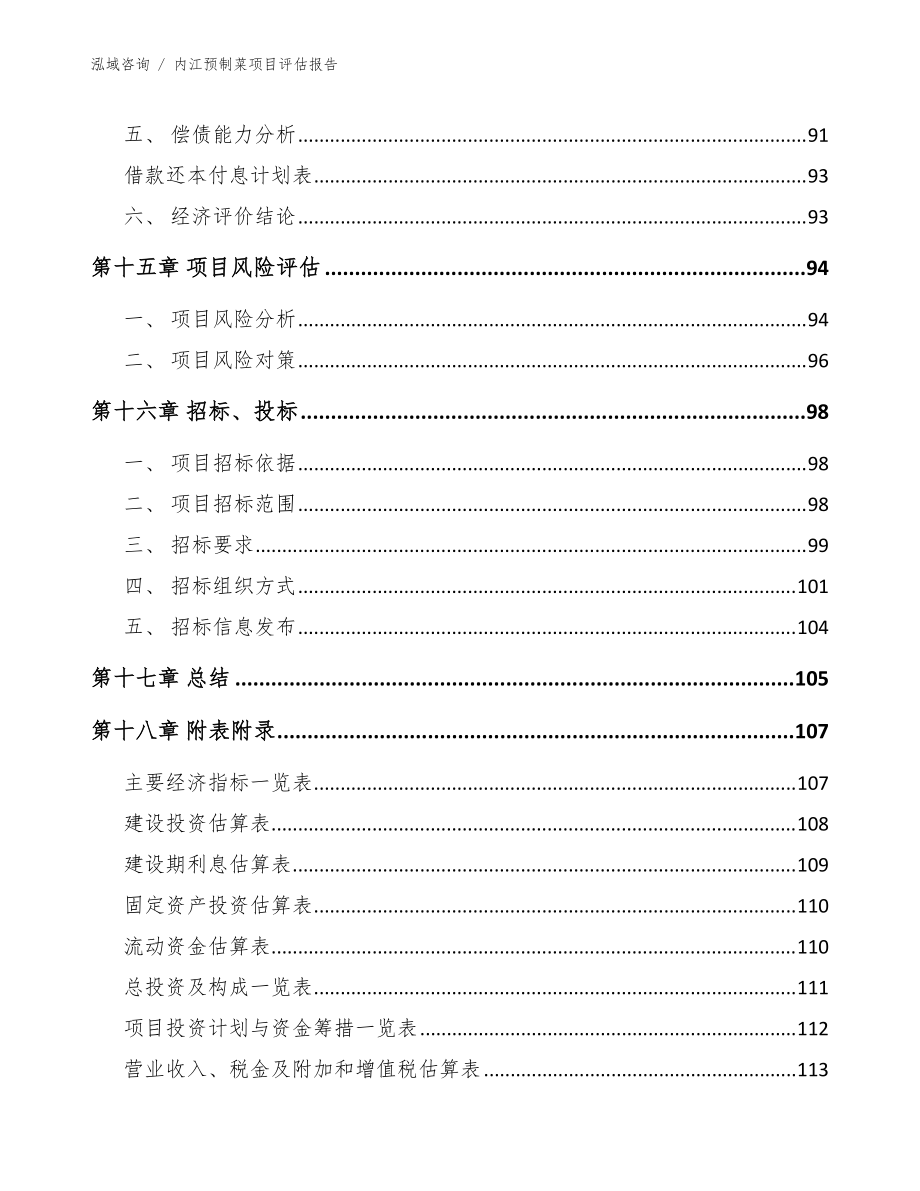 內江預制菜項目評估報告(參考模板)_第5頁