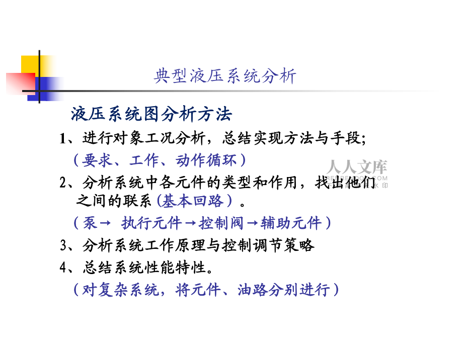 第五章 典型液壓系統分析課件_第2頁