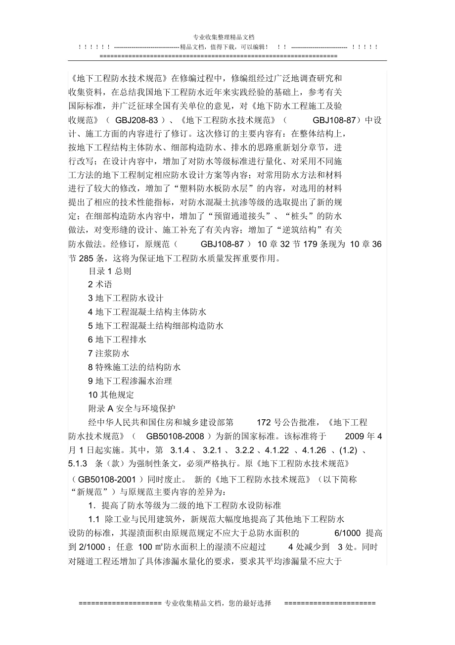 地下工程防水技術(shù)規(guī)范)_第1頁
