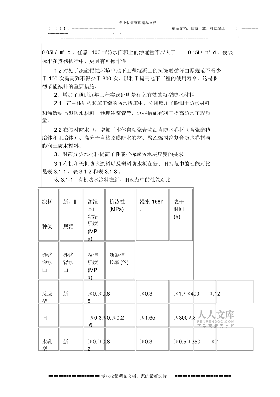 地下工程防水技術(shù)規(guī)范)_第2頁