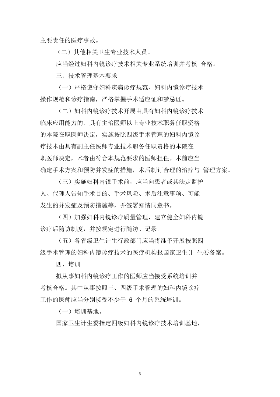 妇科内镜诊疗技术管理规范_第5页