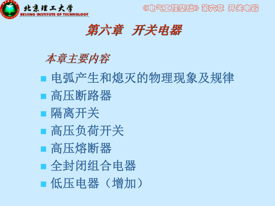 第6章开关电器课件_第1页