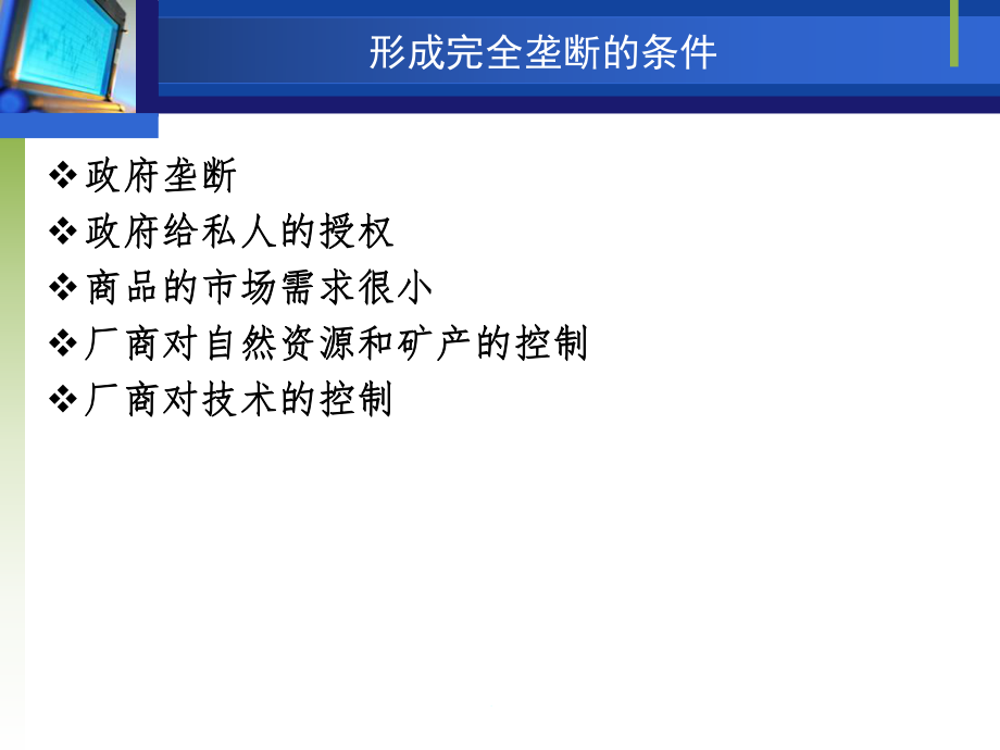 西方经济学第7章 不完全竞争的市场_第5页
