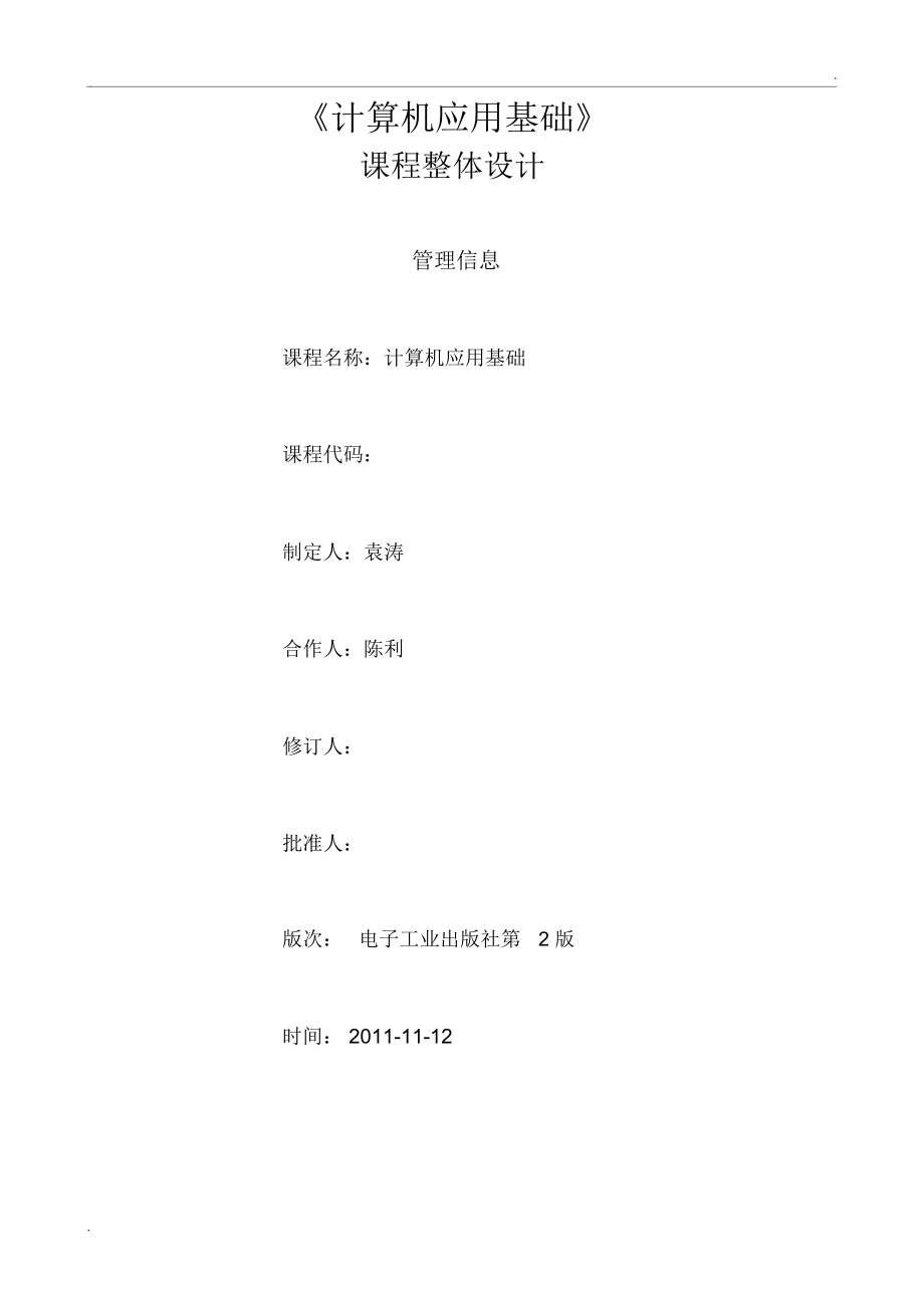 计算机应用基础课程设计_第1页