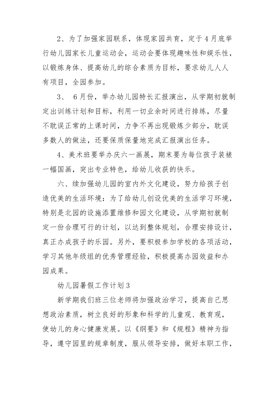 幼兒園暑假工作計劃_第4頁