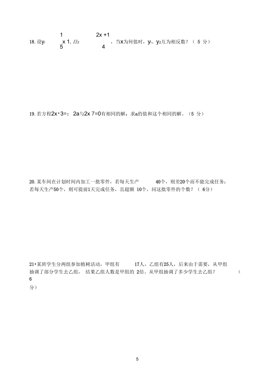 一元一次方程单元检测题(用)_第5页