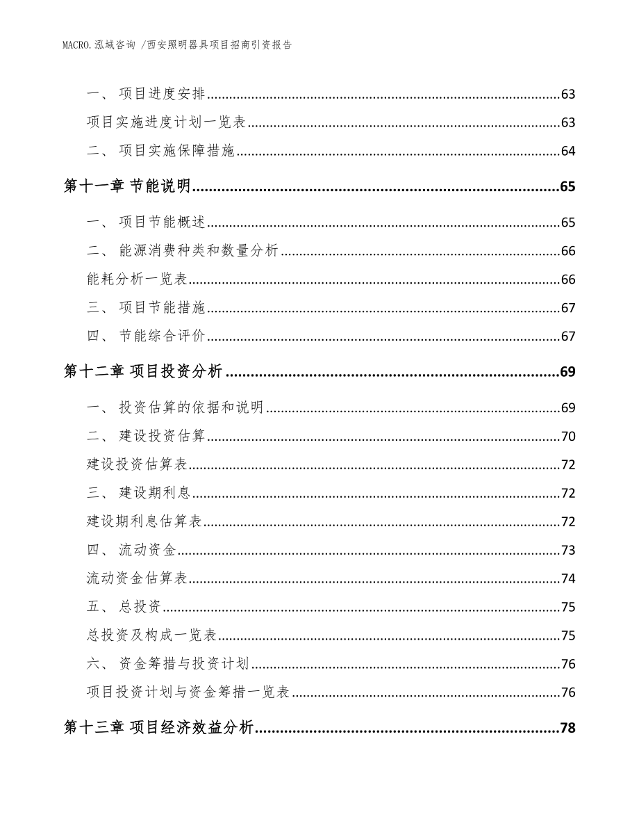 西安照明器具項目招商引資報告(范文)_第5頁