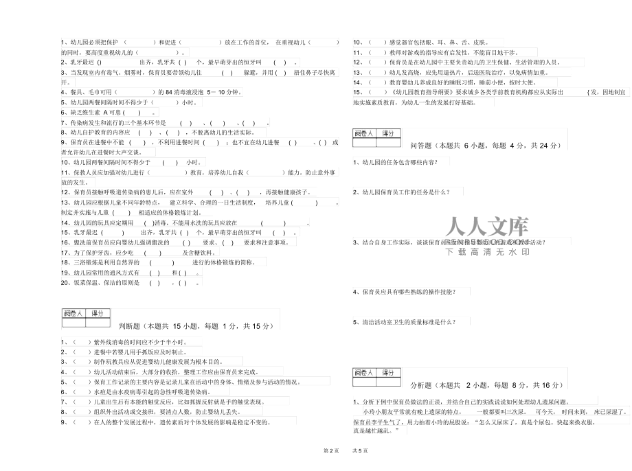 幼儿园五级保育员模拟考试试卷含答案_第2页