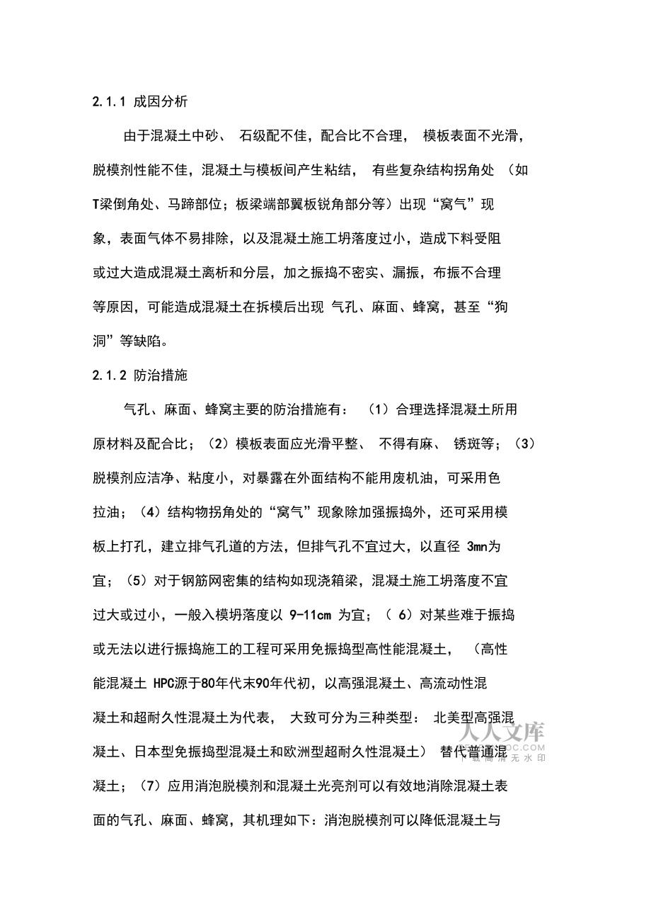混凝土外觀質量成因分析及防治措施_第2頁