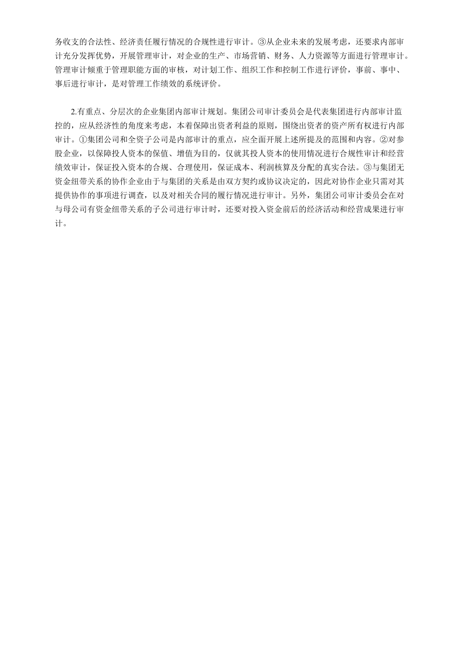 淺探集團(tuán)公司內(nèi)部審計(jì)_第3頁