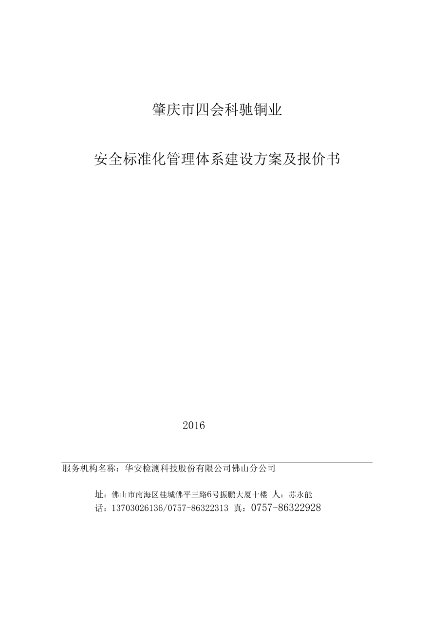 安全标准化建设方案及报价书华安检测科驰_第1页