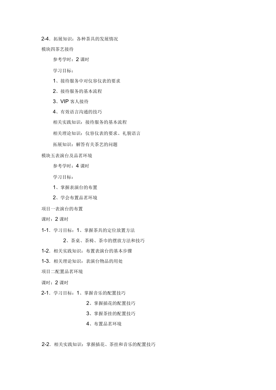 茶道与茶文化课程标准_第4页