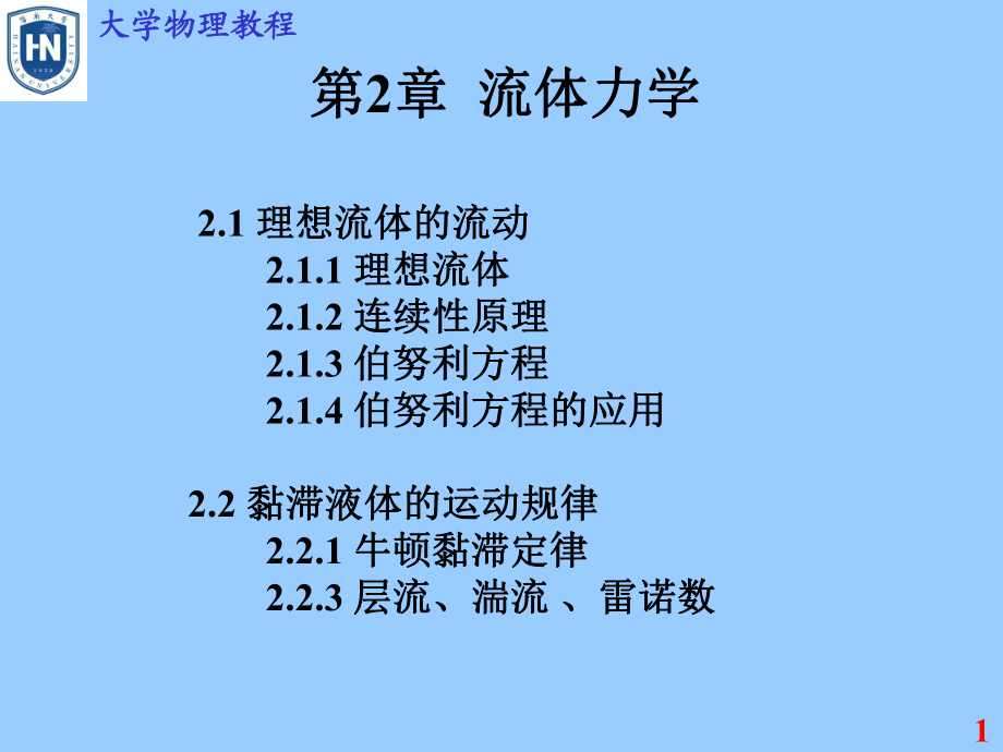 第二章流体力学课件_第1页