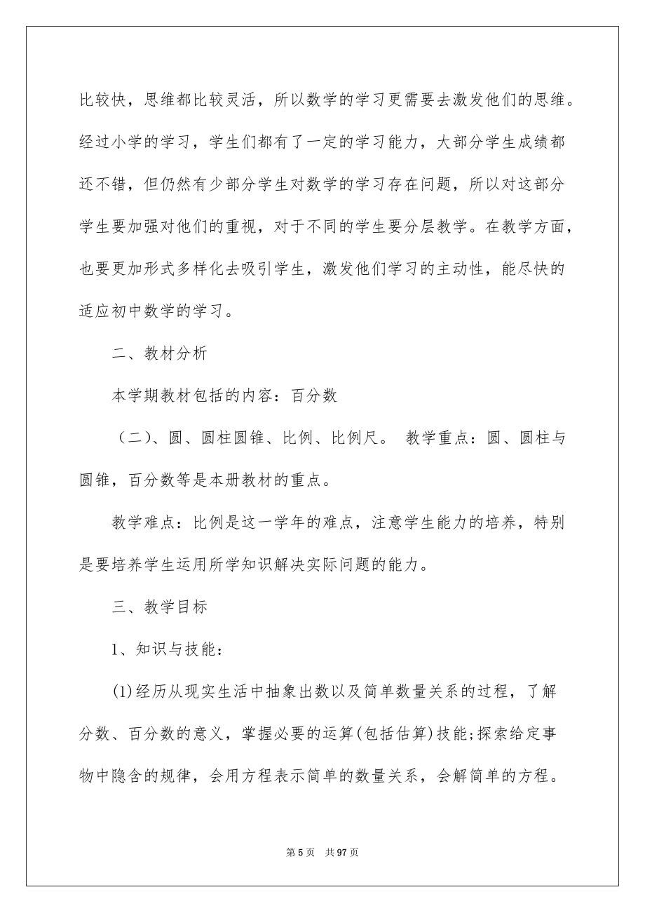 六年級年級上學(xué)期數(shù)學(xué)教學(xué)計劃(共15篇)_第5頁