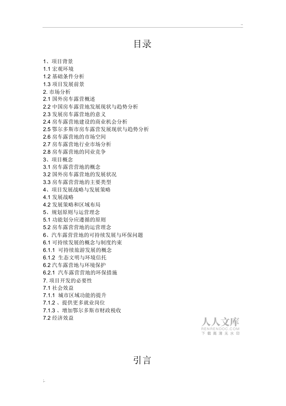 汽車露營營地項目可行性研究報告_第2頁