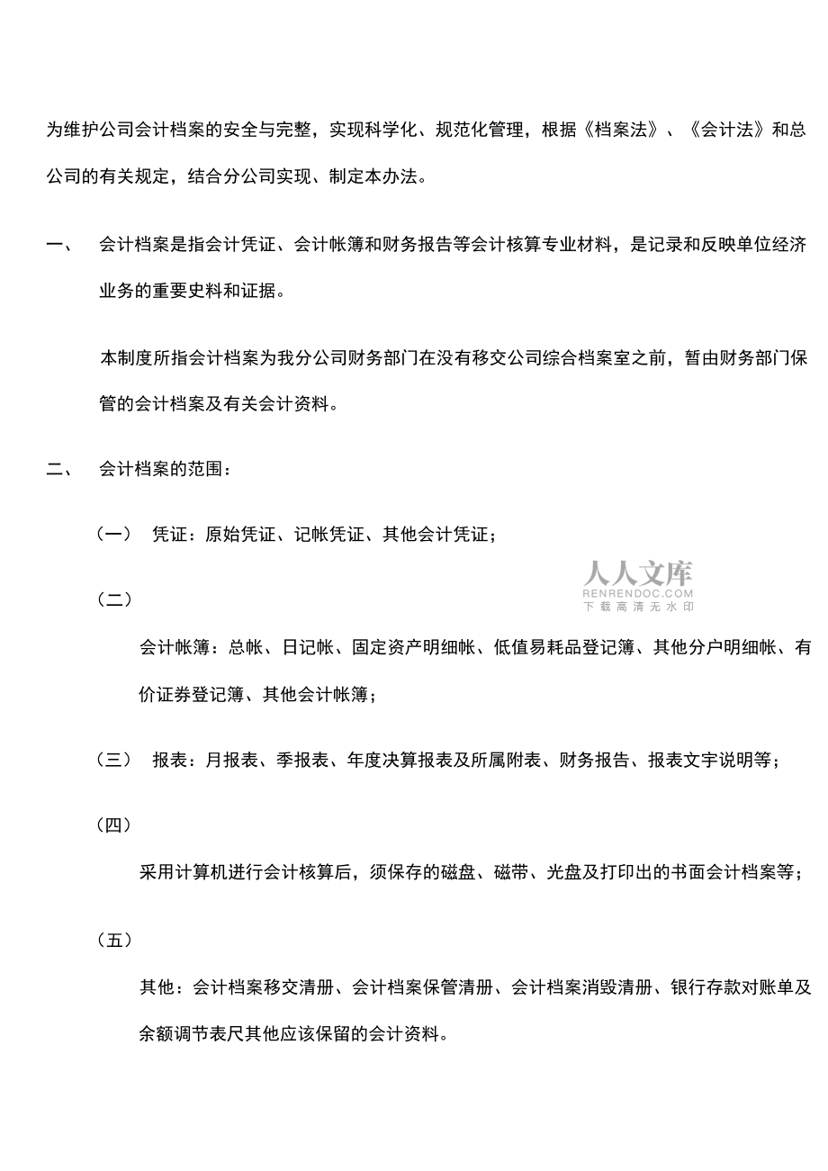保险公司财务部会计档案管理规定修订版_第2页