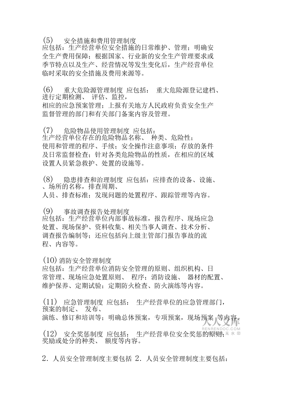 安全规章制度体系的建立_第2页