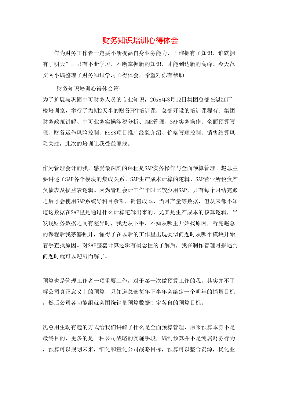 財務知識培訓心得體會_第1頁