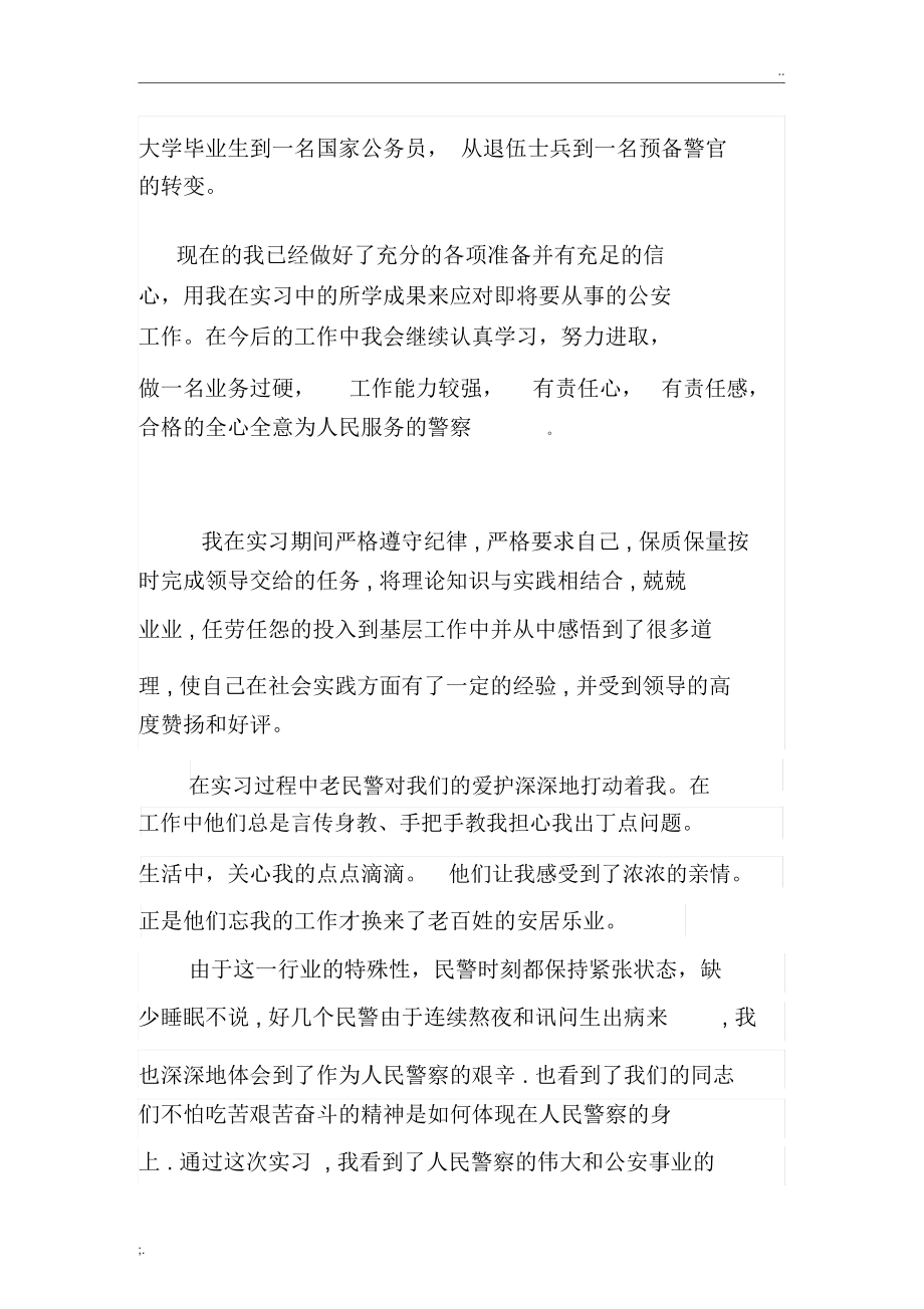 派出所实习报告_第4页