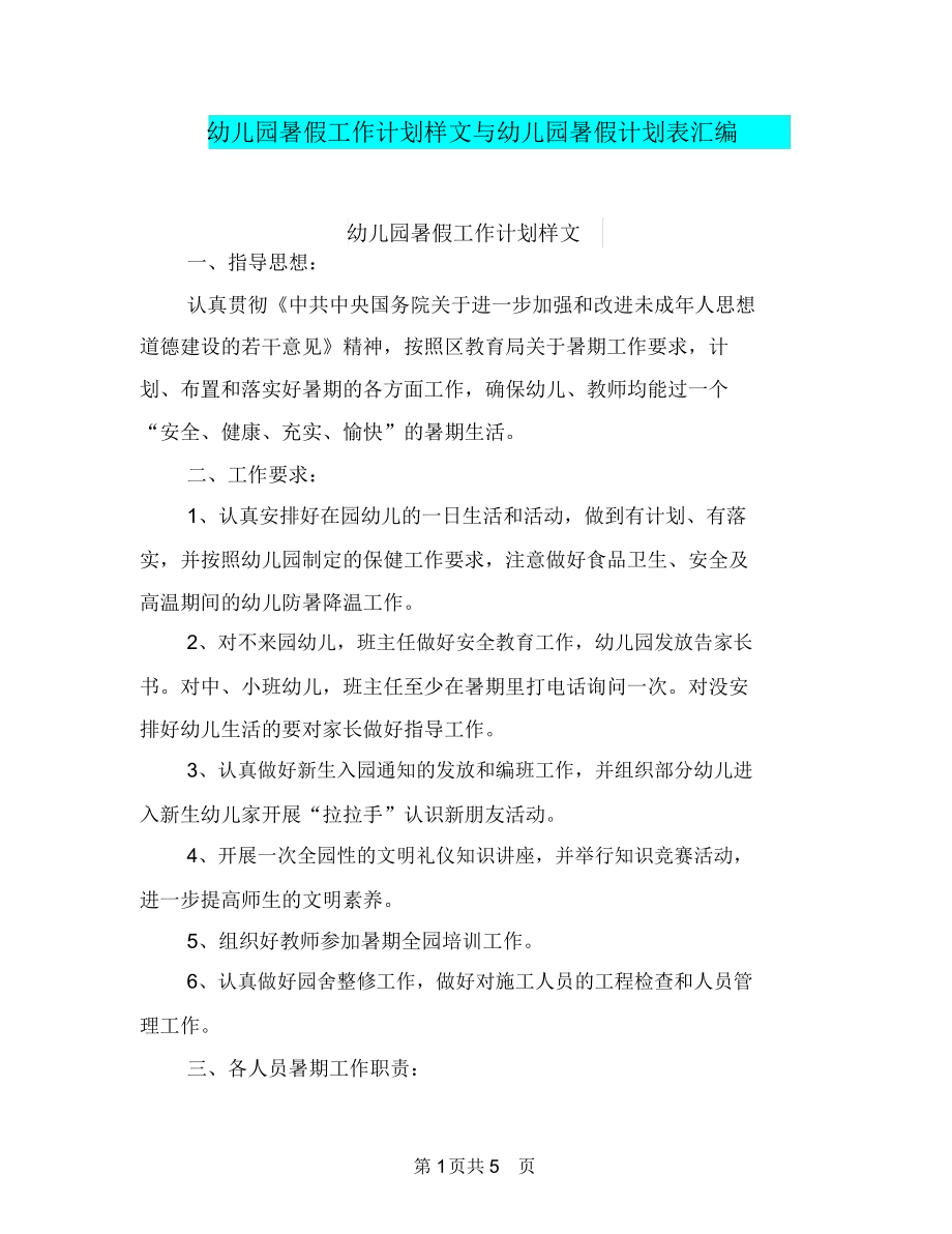 幼儿园暑假工作计划样文与幼儿园暑假计划表汇编_第1页
