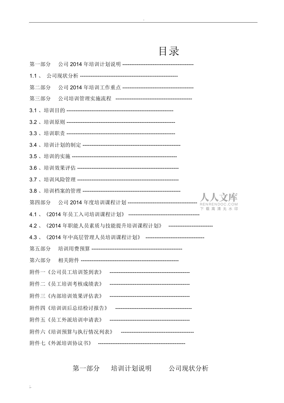 公司培訓(xùn)計劃方案_第2頁