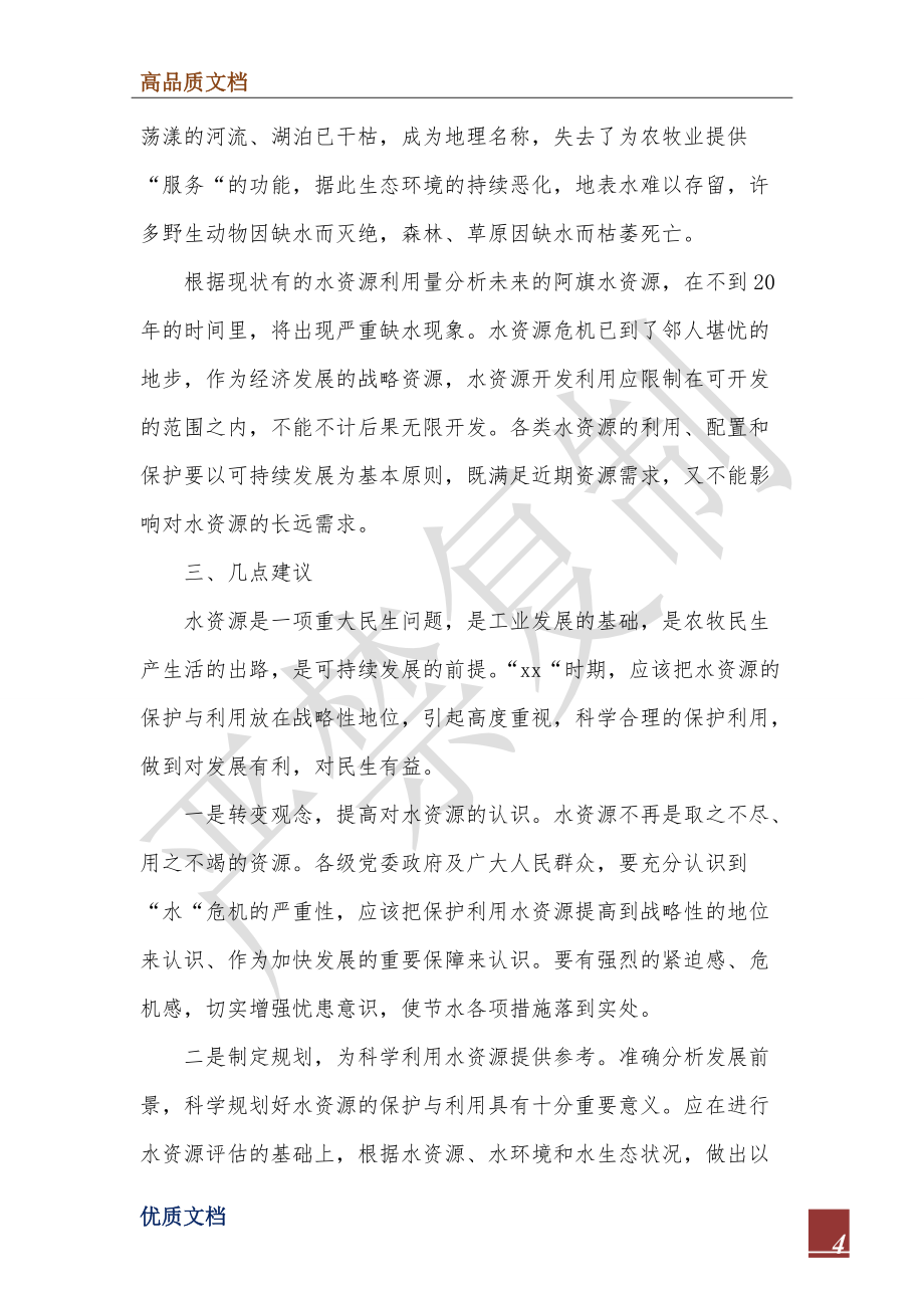 2022年加大水资源保护力度调研发言稿_第4页
