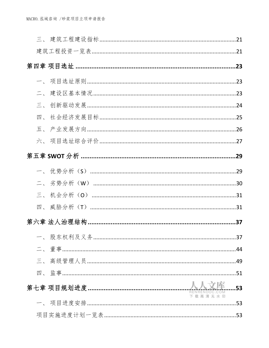 砂漿項目立項申請報告(模板參考)_第2頁