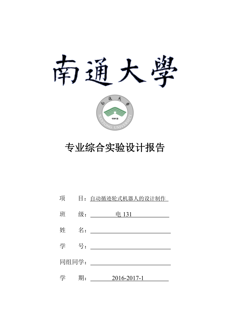 轮式机器人 设计报告课件_第1页
