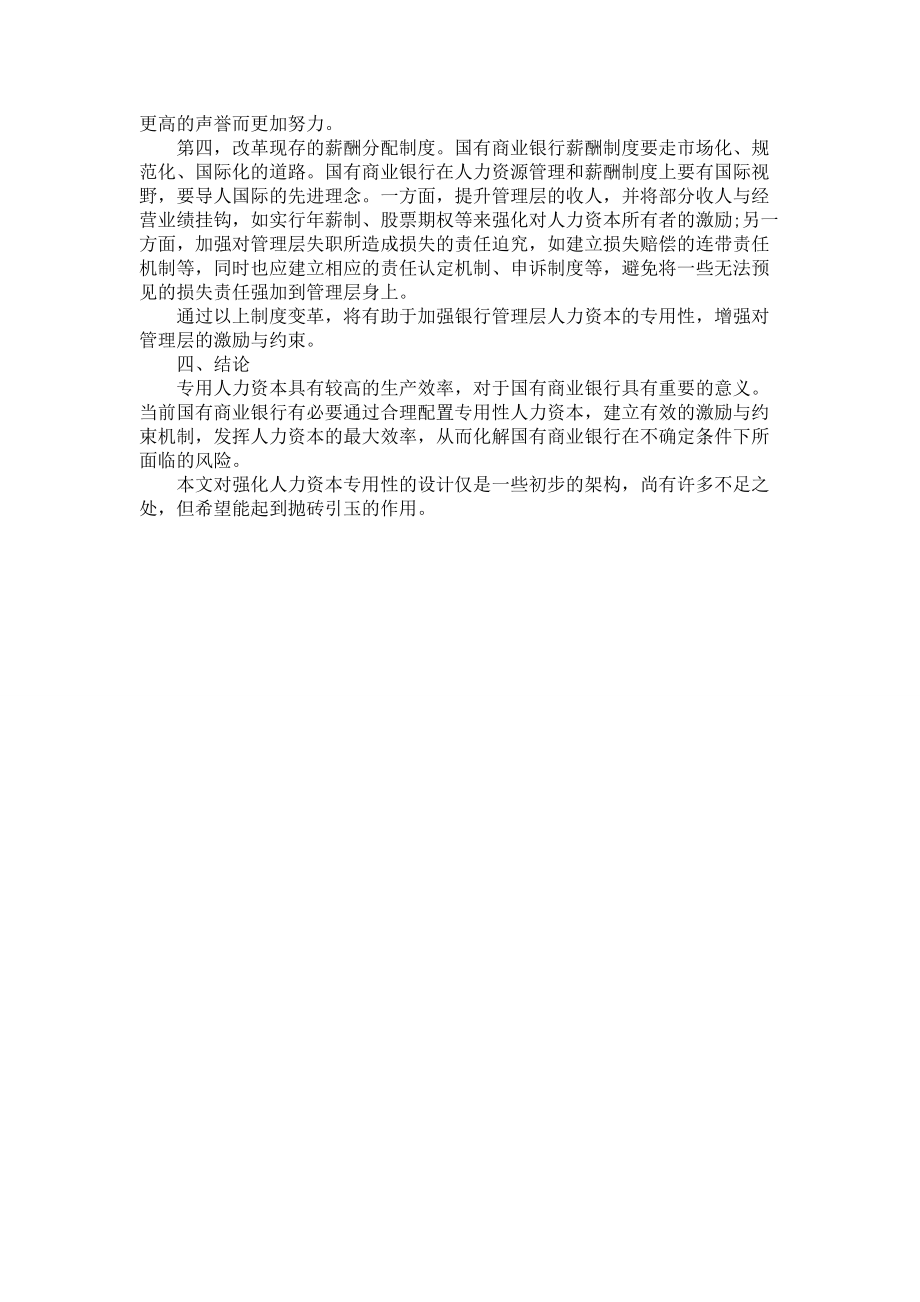 银行管理论文:试析国有商业银行管理层的激励与约束人力资本专用性视角_第4页