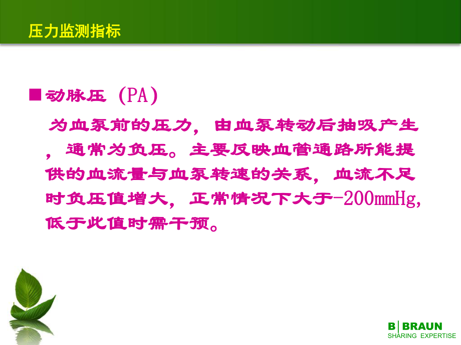 貝朗床旁血濾機常見報警及處理措施課件_第5頁