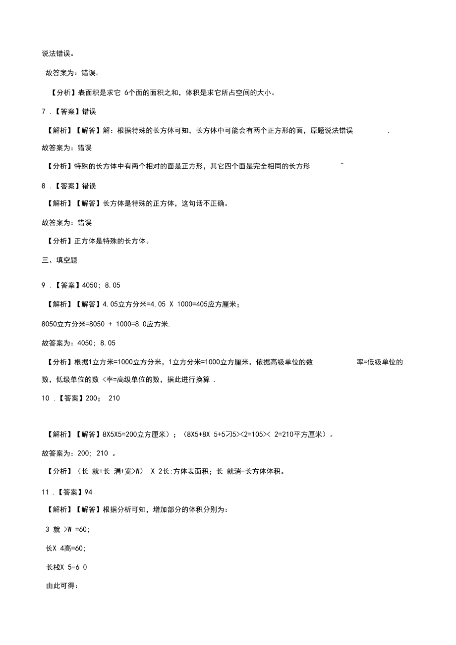 五年级下册数学单元测试-1.长方体和正方体北京版(含答案)_第4页