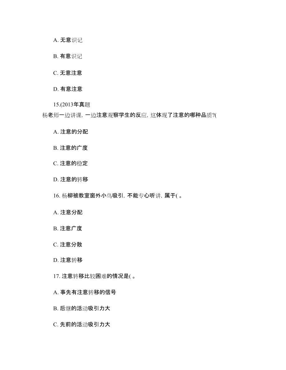 中学教育知识与能力《中学生学习心理》章节习题认知过程_第5页