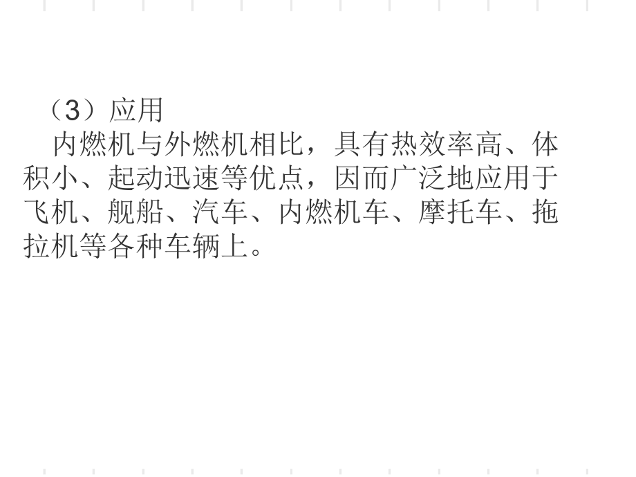 第一節(jié) 內(nèi)燃機(jī)1課件_第3頁(yè)