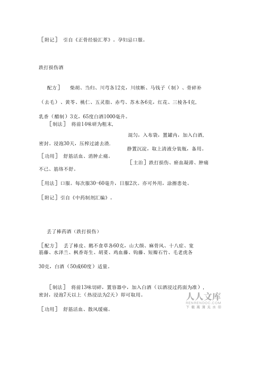 跌打损伤药方大全_第2页