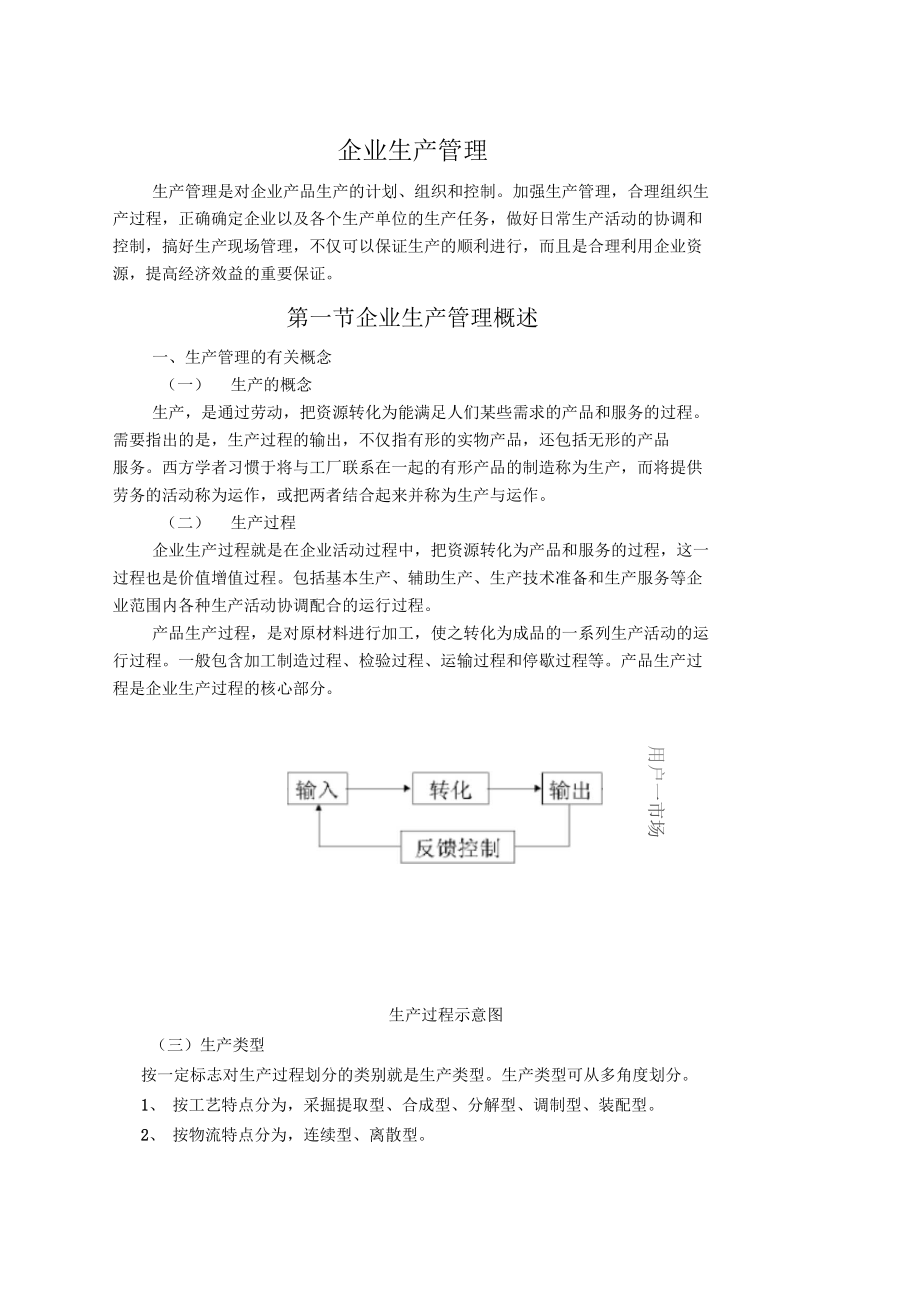 生產管理企業生產管理_第1頁