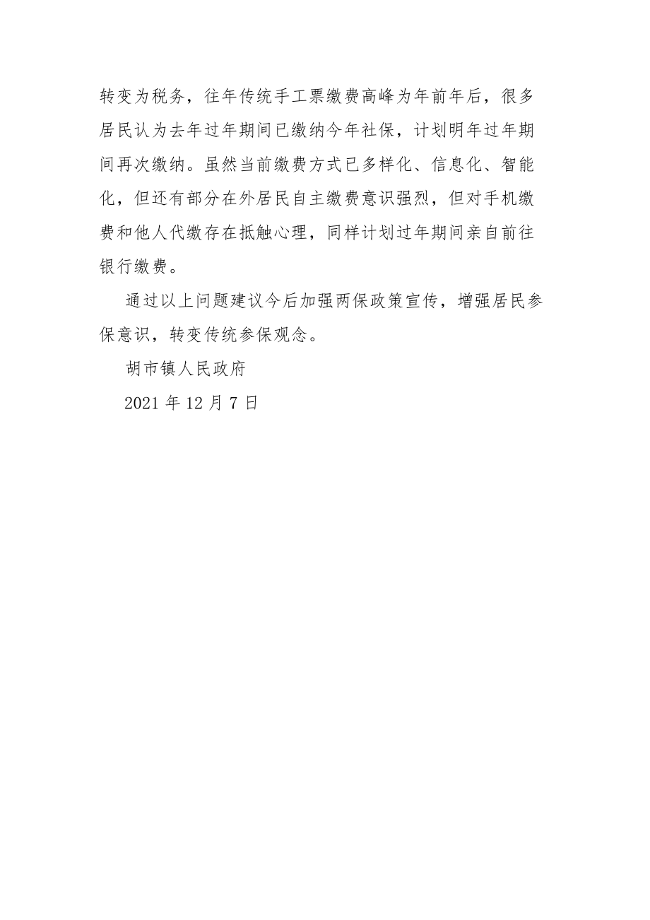鄉鎮兩保征收工作情況匯報_第4頁