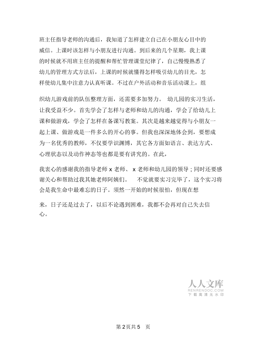 幼儿园实习生自我鉴定表与幼儿园实习生辞职报告范文汇编_第2页