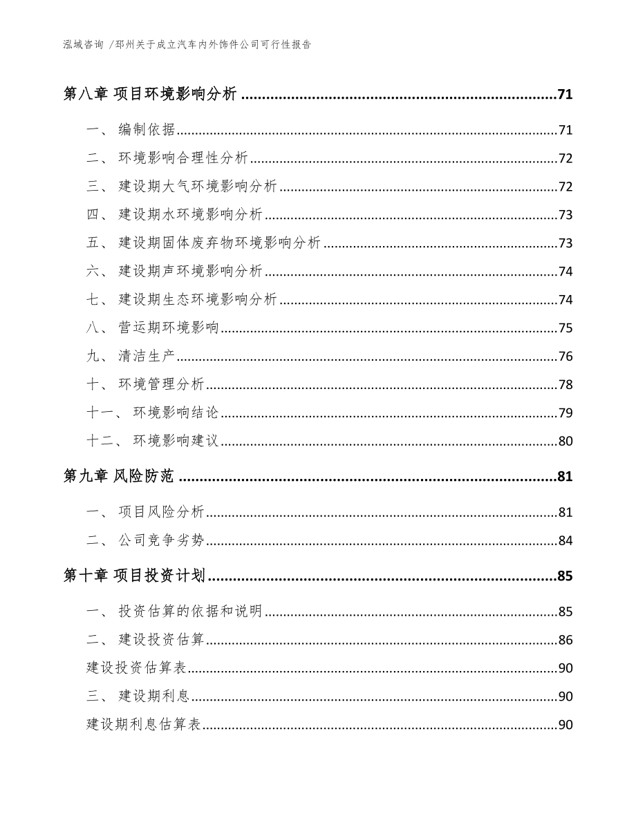 邳州關(guān)于成立汽車內(nèi)外飾件公司可行性報(bào)告(模板參考)_第4頁(yè)