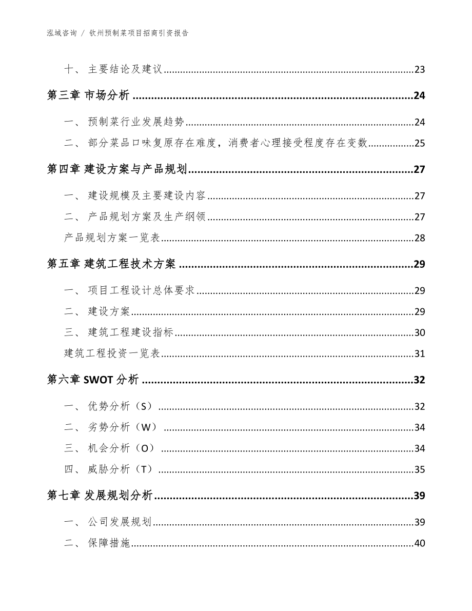 欽州預制菜項目招商引資報告(范文)_第3頁