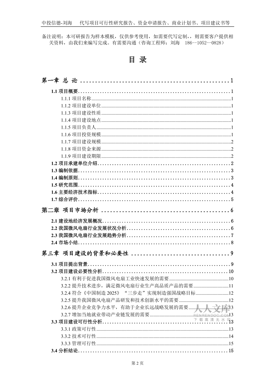 微风电扇项目资金申请报告写作模板_第2页