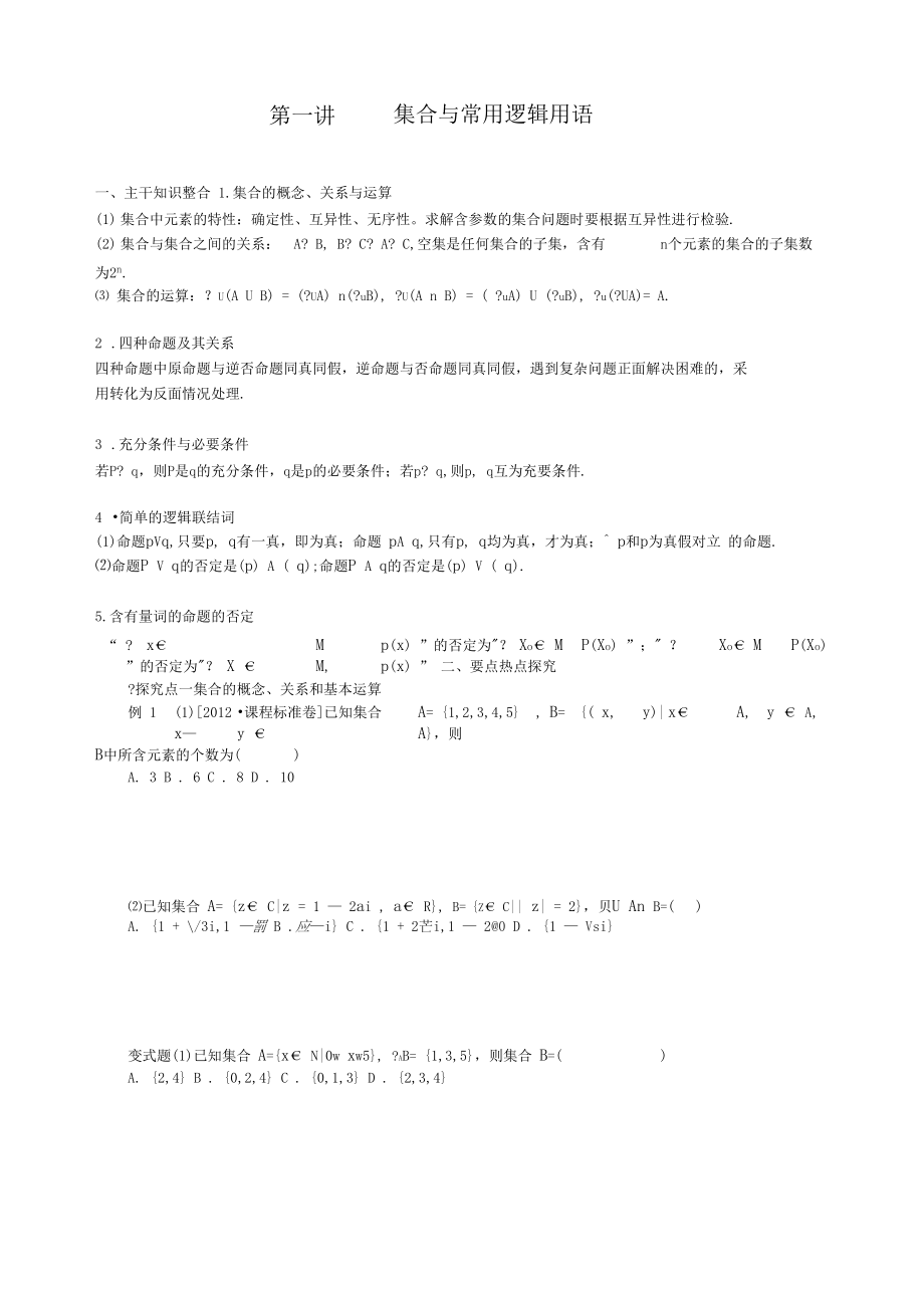 第一讲集合与常用逻辑用语_第1页